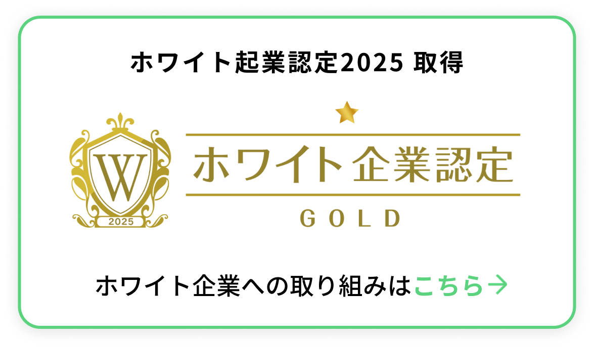 ホワイト企業認定